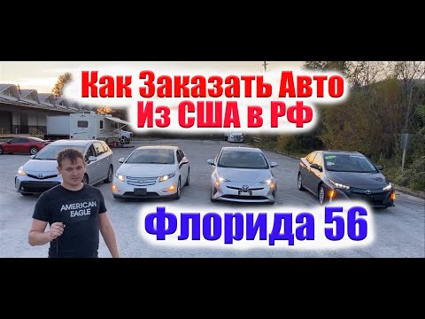 Где Заказать Авто из США в РФ? Кто Поможет Купить Авто Из Америки? Это мы Флорида 56. Авто из США