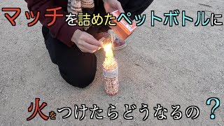マッチを詰めたペットボトルに引火してみた