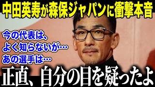 【サッカー日本代表】森保ジャパンを「よく知らない」と語った中田英寿が衝撃告白「まさかここまで…」中田が称賛した"ある選手"の正体とは【海外の反応/北中米W杯/ワールドカップ】
