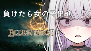【 ELDENRING 】負けたら30分女声縛りエルデンリング｜打倒ゴドリック編 【 バ美肉 / Vtuber / 朱羽美寧 】
