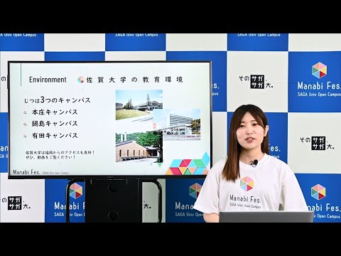 学校教育課程 [10分でわかる]　佐賀大学ガイダンス2024　[ManabiFes]
