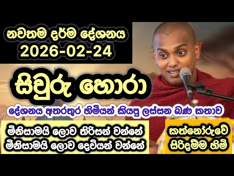 2026-02-24 | කත්නෝරුවේ සිරිදම්ම හාමුදුරුවෝ | Kathnoruwe Siridhamma hamuduruwo  | 2026 Bana 