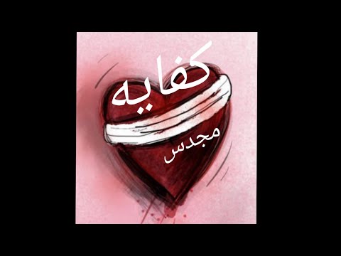 Mejudice - Kfaya | مجدس - كفايه