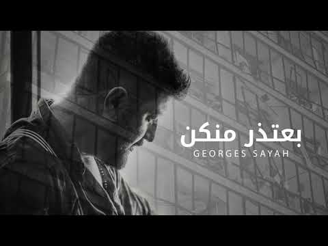 Georges Sayah - Baatezer Menkon (جورج صيّاح - بعتذر منكن (قصيدة لبيروت