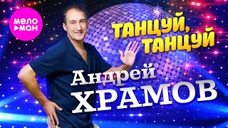 Андрей Храмов - Танцуй, танцуй (Official Video, 2024) @MELOMAN-HIT