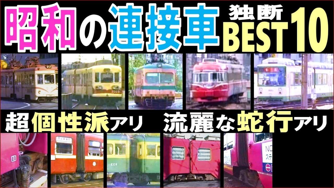 【昭和の電車】個性派「連接車」が全２２車種　続々登場！