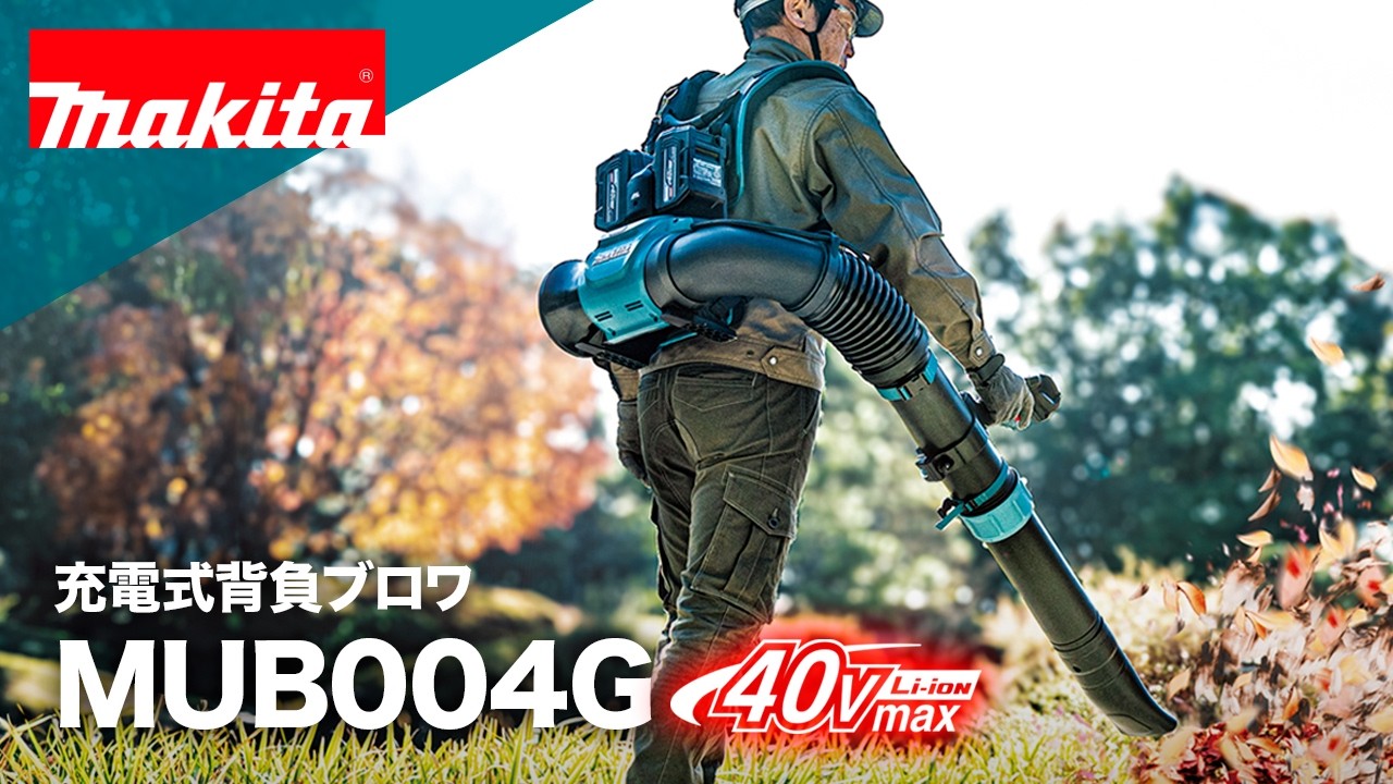 マキタ　充電式背負ブロワ　MUB004G