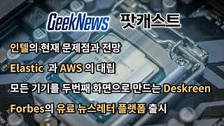 [23회] 인텔의 현재 문제점과 전망, Elastic과 AWS의 대립