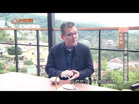老屋二次翻新 重現景觀別墅氣勢