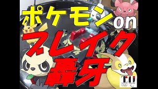 【オリンピックを】もしもブレイク轟牙にポケモンが乗っていたら【越えろ】