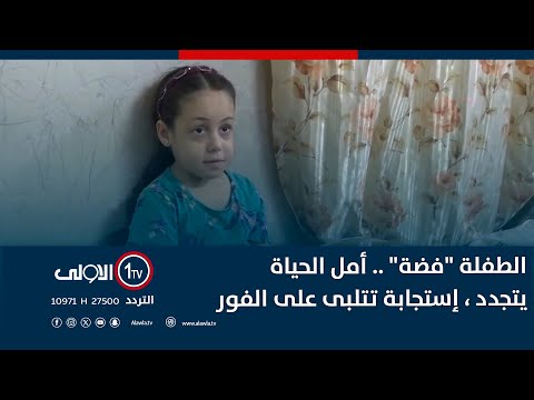 فيديو | الطفلة "فضة" .. أمل الحياة يتجدد ، إستجابة تتلبى على الفور