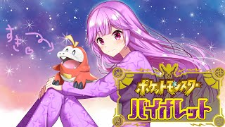 【ポケモンバイオレット】久しぶりの配信です…！！！！！！！！！！環境終わる前のランクマッチしよ！！