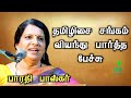 Bharathi Baskar Latest Speech பொள்ளாச்சி தமிழிசை சங்கம�