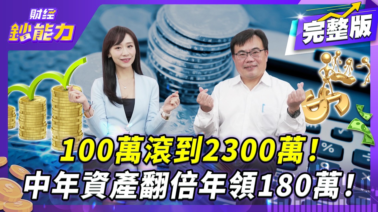 中年存股不嫌晚!100萬滾出2300萬資產!
