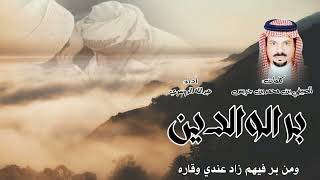 كلمات اغنية بر الوالدين عبدالله الدوسري