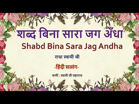 शब्द बिना सारा जग अँधा   | Shabd Bina Sara Jag Andha -Hindi Satsang | वाणी : स्वामी जी महाराज