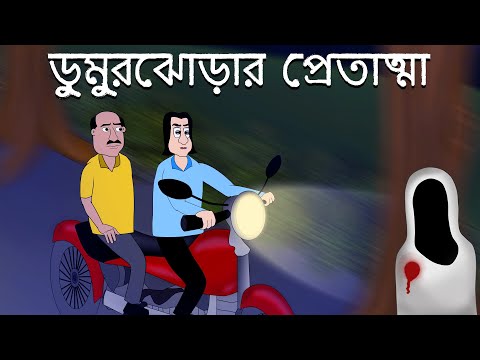 Dumurjhorar Pretatma - Bhuter Golpo | Bangla Story | Ghost at Night | Bengali Horror Story | JAS