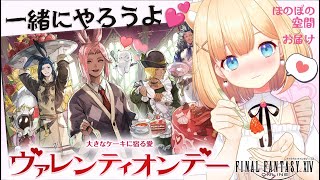 【FF14】ヴァレンティオンデー2026年💘今年は皆で遊べるの？🎂🍓🍫🐰🎧🌿完全初見