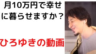 【ひろゆき】月10万円で幸せに暮らせますか?/生活保護受けずらいです/#生活保護#shorts