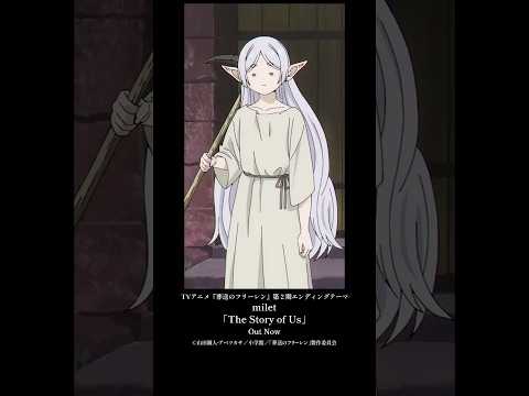 TVアニメ『#葬送のフリーレン』第２期エンディングテーマ#milet「The Story of Us」配信中！#anime