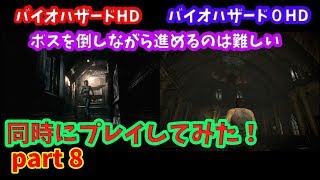 バイオハザードHD バイオハザード0HD【同時にプレイ！ PART 8 】