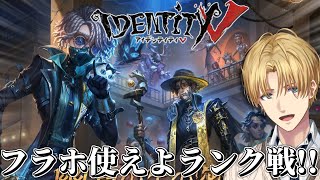 チェイスでランクに勝つ特殊能力を駆使して脱出する神ゲー『 IdentityV 第五人格 』【 エビオ/にじさんじ 】