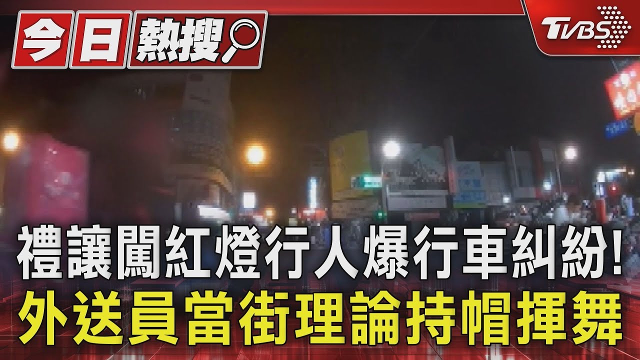 禮讓闖紅燈行人爆行車糾紛! 外送員當街理論持帽揮舞