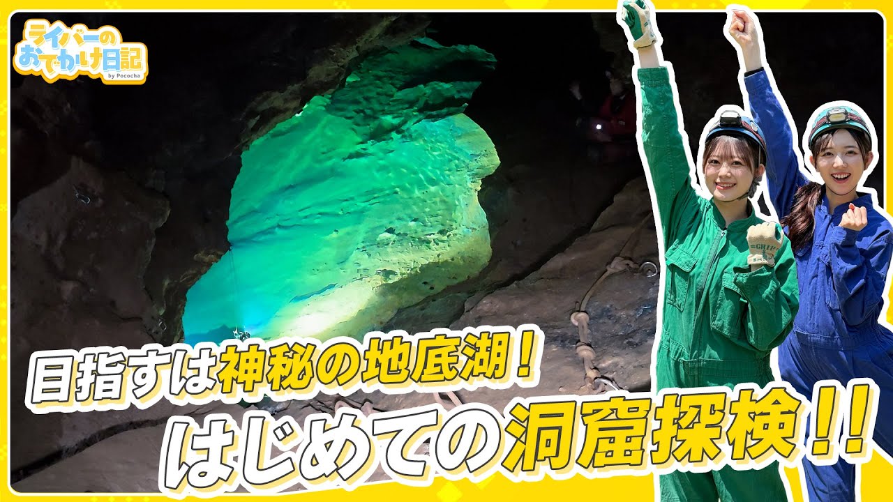 【洞窟探検】初めてケイビングで神秘の地底湖へ