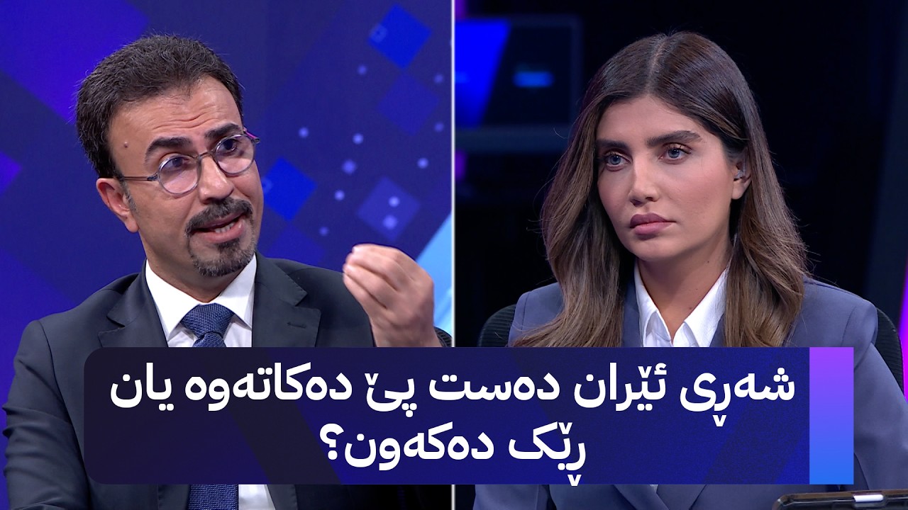 ڤیدیۆ | د. شاڵاو عەبدولخالق؛ شەڕی ئێران دەست پێ دەکاتەوە یان ڕێک دەکەون؟