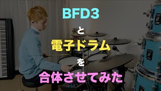 Video thumbnail for BFD3 Expansion Pack 【電子ドラムでレコーディングしてみた】Roland TD-27 by 中村北斗 ドラム研究所