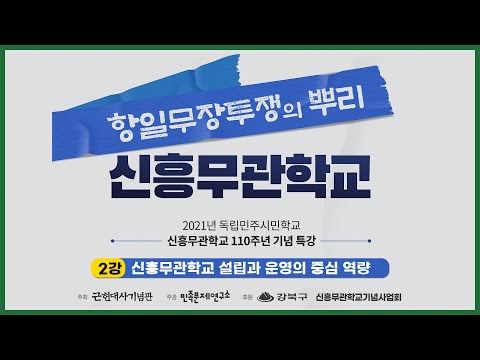 [특강] 신흥무관학교 설립과 운영의 중심 역량 - 2강 강사 : 서중석