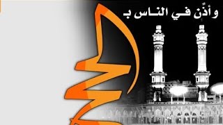 (( وَأَذِّن فِي ٱلنَّاسِ بِٱلۡحَجِّ ))   خطبة الجمعة 19 8 2016لفضيلة الشيخ مصطفى العدوي