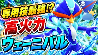 『自然界カップ』新技で高回転！環境にめちゃくちゃささる優秀技ばかりなウェーニバル【ポケモンGO】　#ポケモン #ポケモンgo #pokemon #pokemongo #ゲーム実況 #ゲーム 