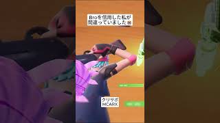 Broは信用した私が間違っていました😱 #フォートナイト #fortnite #shorts