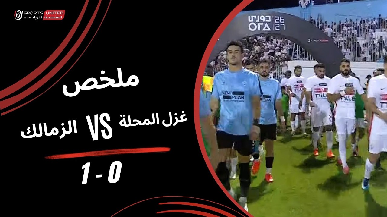 ملخص مباراة الزمالك وغزل المحلة (1-0) الدوري المصري
