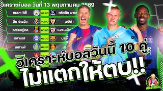 วิเคราะห์บอลวันนี้ 🔥 10 คู่เด็ด บอลคืนนี้ | แมนฯซิตี้ vs คริสตัลพาเลซ