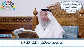 481 - هل يجوز للحائض أن تقرأ القرآن؟ - عثمان الخميس