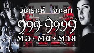 เบอร์มรณะ โทรติดเมื่อไหร่... เอาตายเมื่อนั้น💀 วิเคราะห์ เจาะลึก “999-9999 ต่อติดตาย”