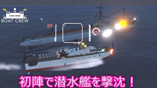 【Boat Crew】ゆかりとマキの魚雷艇で激戦区を生き残りたいpart1