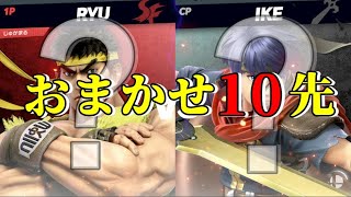 おまかせ強者になれましたか?今日わかります。【スマブラSP】