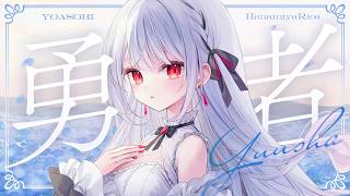 【オリジナルMV】「勇者 / YOASOBI 」歌ってみた【花宮莉歌】