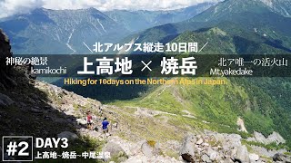 【北ア縦走10日間 #2】上高地→焼岳ルートが最高すぎた。[DAY3]   4K | sonya7c