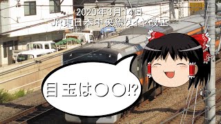 【ゆっくり解説】2020年3月14日JR東日本中央線ダイヤ改正