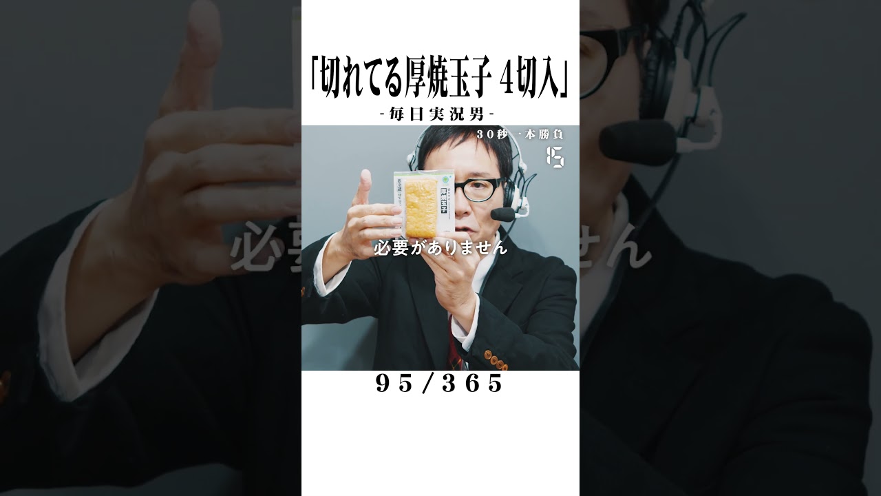 【毎日実況男】切れてる厚焼玉子 4切入【95/365】#shorts