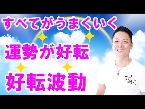 ã€å¯ãªãŒã‚‰èžãã ã‘ã§ã€‘é‹å‹¢ãŒå¥½è»¢ã—ã€ã™ã¹ã¦ãŒã†ã¾ãã„ãå¥½è»¢æ³¢å‹•ã‚’ ...