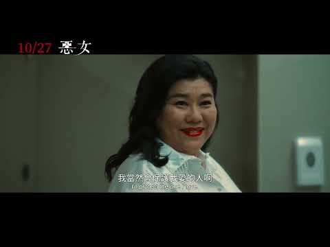 【惡女】Lost In Perfection｜正式預告｜ 10.27 婊裡不一