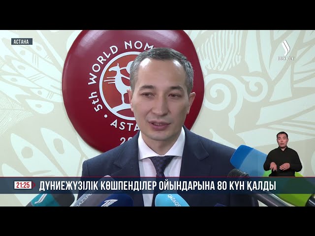 Дүниежүзілік көшпенділер ойындарына 80 күн қалды