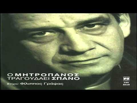 Δημήτρης Μητροπάνος -  Έχεις πολλά να μάθεις