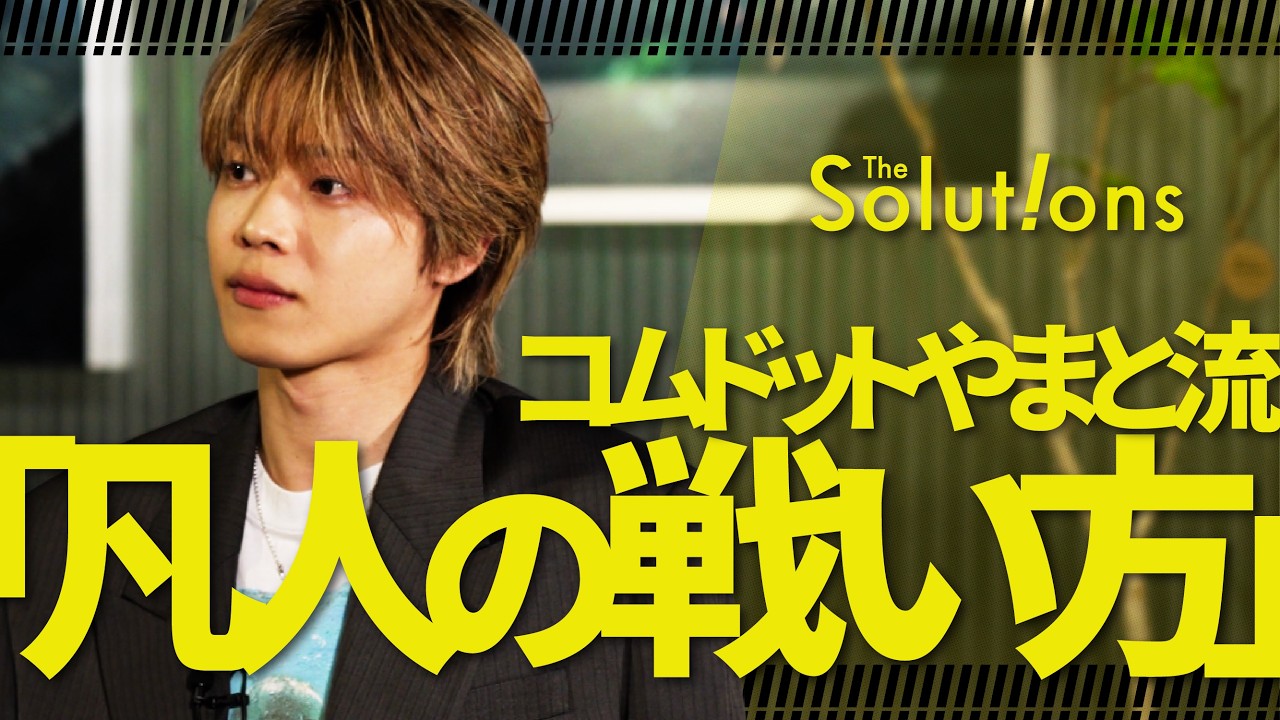 コムドットがYouTubeで勝てたのは「才能がなかったから」。やまとの人生から学ぶ“凡人の戦い方”【コムドットやまと×三浦崇宏】