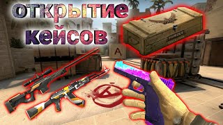 Standoff 2 | открытие кейсов | ПОБЕДА!!!